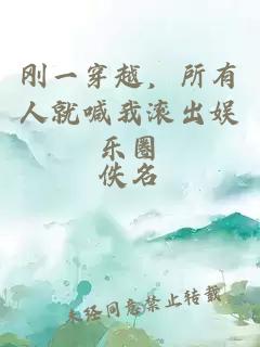 刚一穿越，所有人就喊我滚出娱乐圈