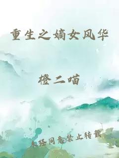 重生之嫡女风华