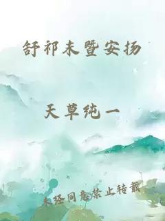 舒祁末暨安扬
