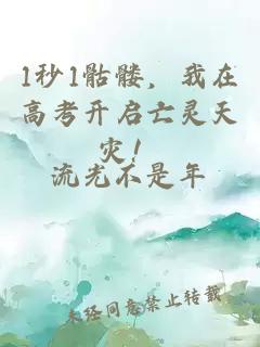 1秒1骷髅，我在高考开启亡灵天灾！