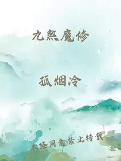 九煞魔修