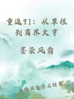 重返91：从草根到商界大亨