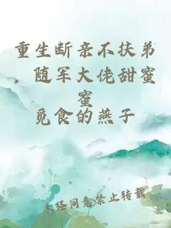 重生断亲不扶弟，随军大佬甜蜜蜜