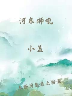 河东狮吼