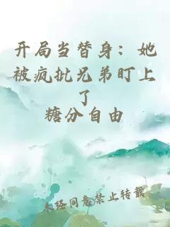 开局当替身：她被疯批兄弟盯上了