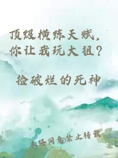 顶级横练天赋，你让我玩大狙？