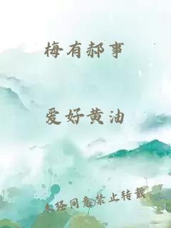 梅有郝事