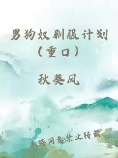 男狗奴驯服计划（重口）