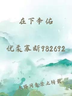 在下李佑